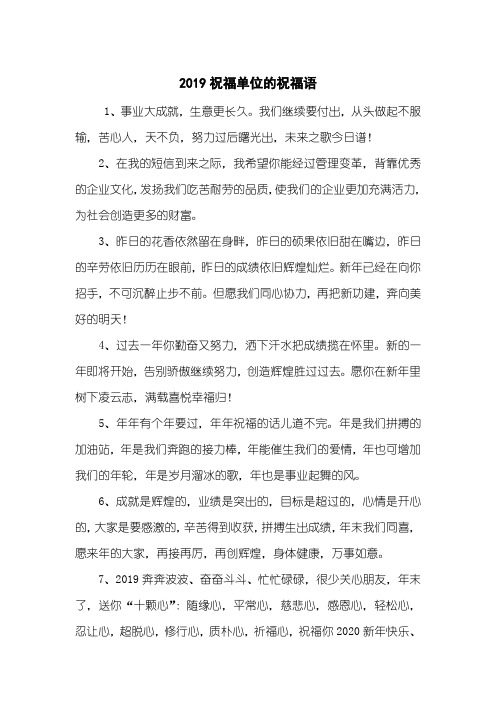 2019祝福单位的祝福语