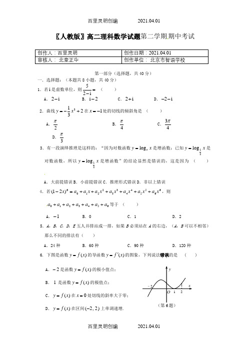 〖人教版〗高二理科数学试题第二学期期中考试