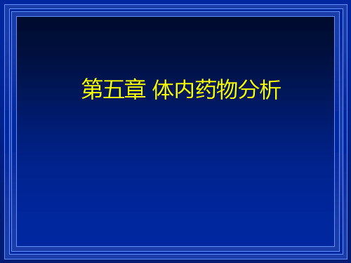 第五章 体内药物分析