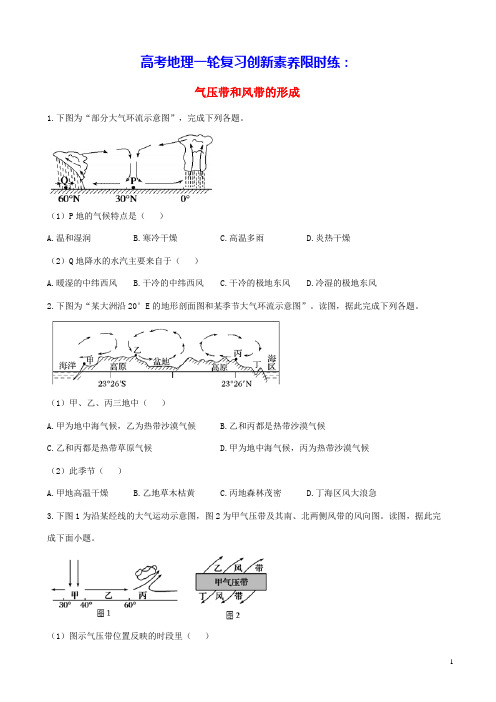 通用版2023届高考地理一轮复习创新素养限时练气压带和风带的形成(含答案)