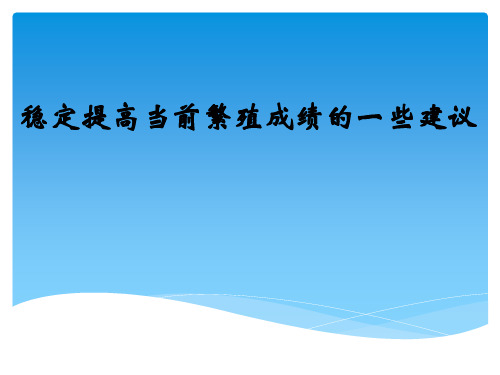 稳定提高繁殖成绩的一些建议