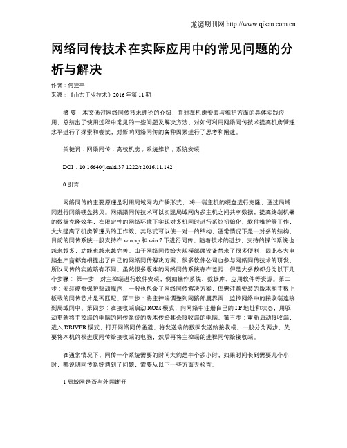 网络同传技术在实际应用中的常见问题的分析与解决