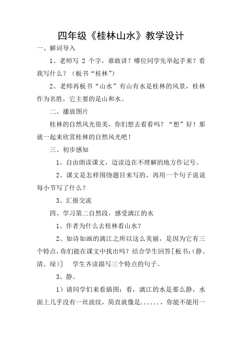 桂林山水优质课教案公开课教学设计 (17)获奖