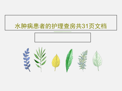 水肿病患者的护理查房共31页文档33页PPT