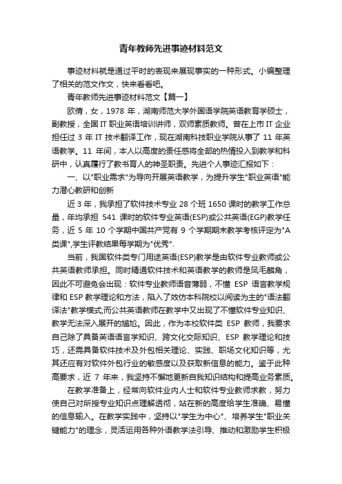 青年教师先进事迹材料范文