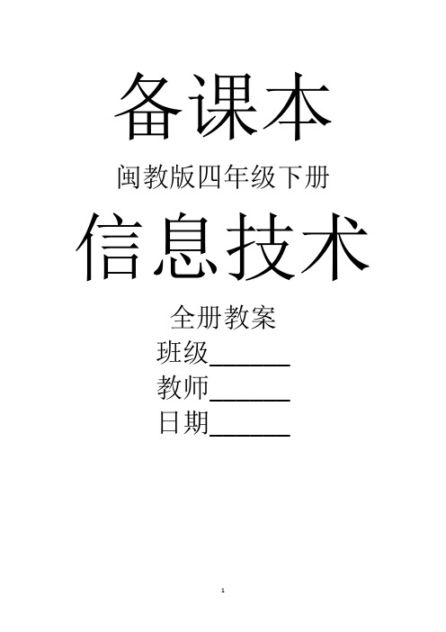 闽教版信息技术四年级下册全册教案