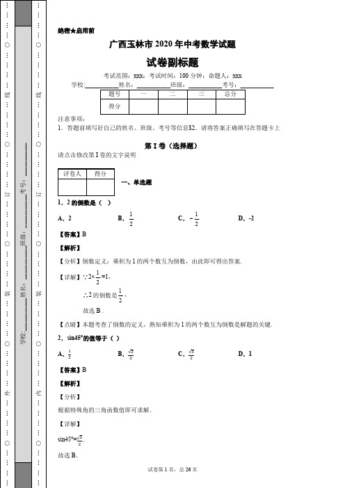 广西玉林市2020年中考数学试题