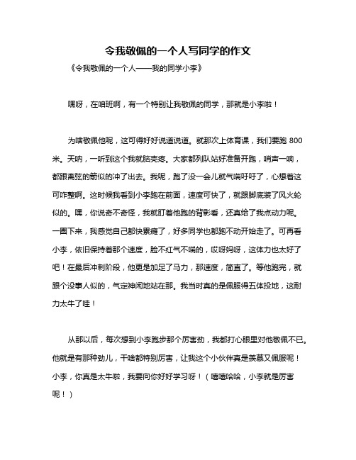 令我敬佩的一个人写同学的作文