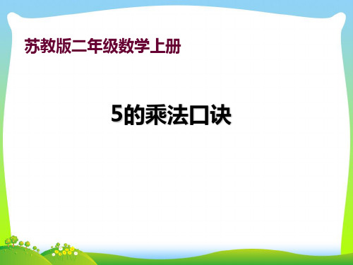 2021年新版苏教版二年级数学上册《5的乘法口诀》优质公开课课件.ppt