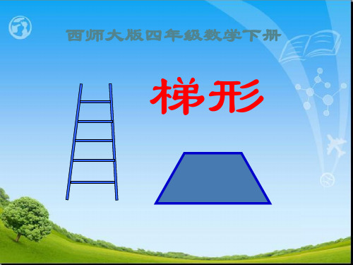 四年级下册数学课件-6.2 梯形 ︳西师大版