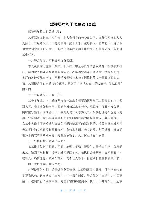 驾驶员年终工作总结12篇