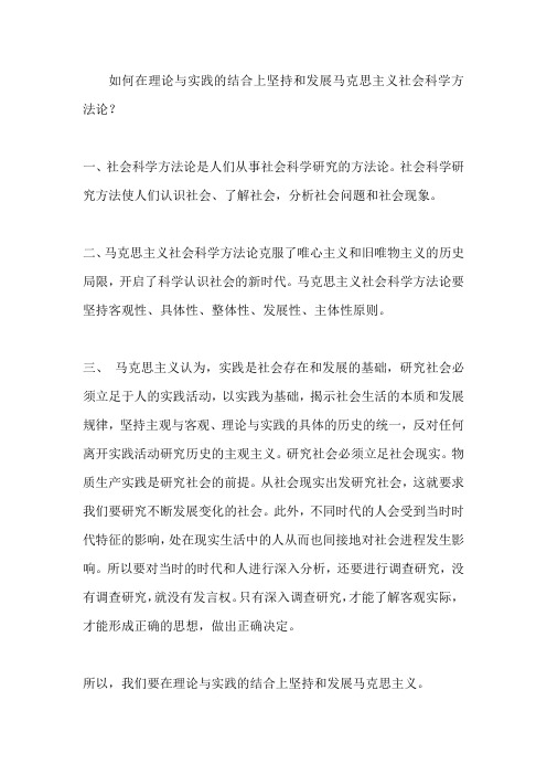 如何在理论与实践的结合上坚持和发展马克思主义社会科学方法论五