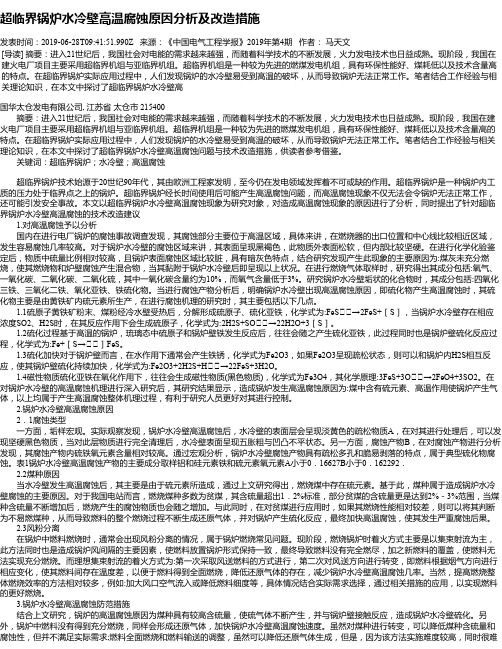 超临界锅炉水冷壁高温腐蚀原因分析及改造措施