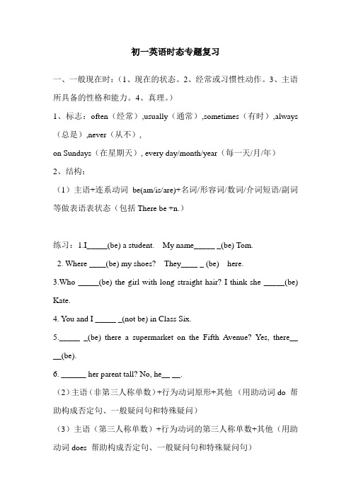 初一英语时态专题复习(答案)