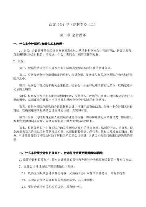 西安交通大学《会计学(高起专)》期末考试拓展学习(二)2