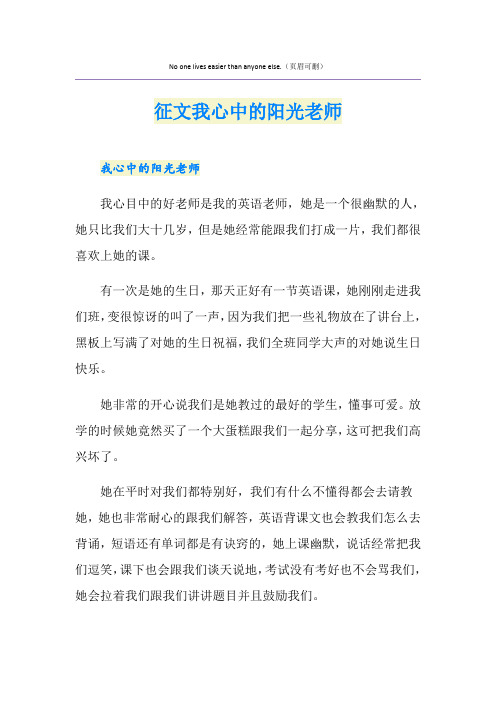 征文我心中的阳光老师