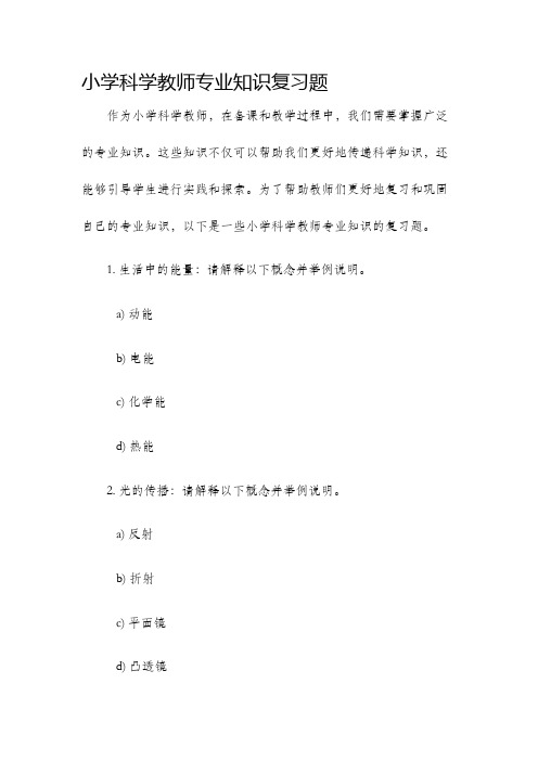 小学科学教师专业知识复习题