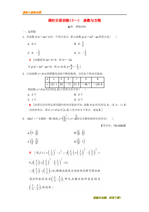 2020-2021【名校提分专用】高考数学一轮复习课时分层训练11函数与方程理北师大版