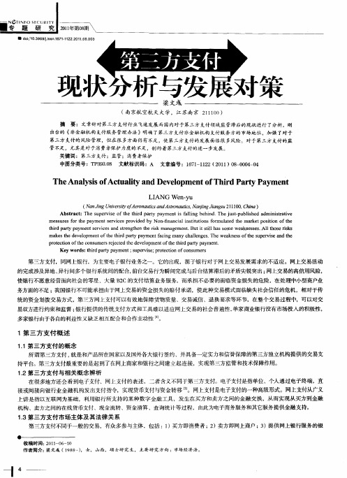 第三方支付现状分析与发展对策