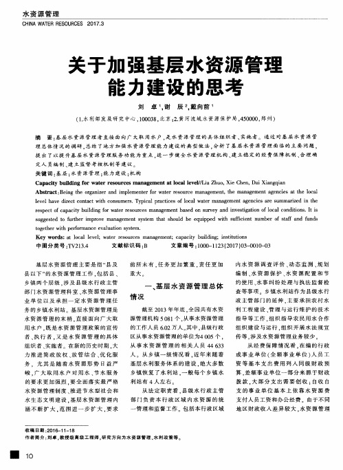 关于加强基层水资源管理能力建设的思考