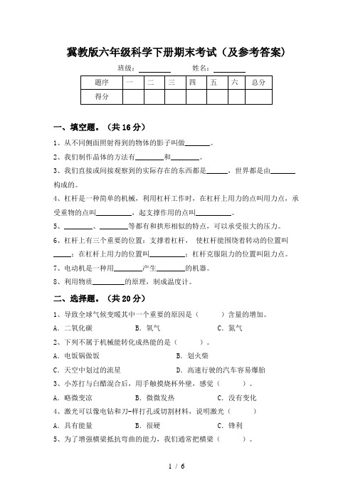 冀教版六年级科学下册期末考试(及参考答案)