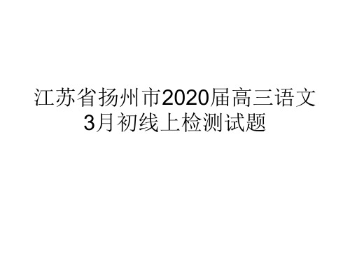 江苏省扬州市2020届高三语文3月初线上检测试题