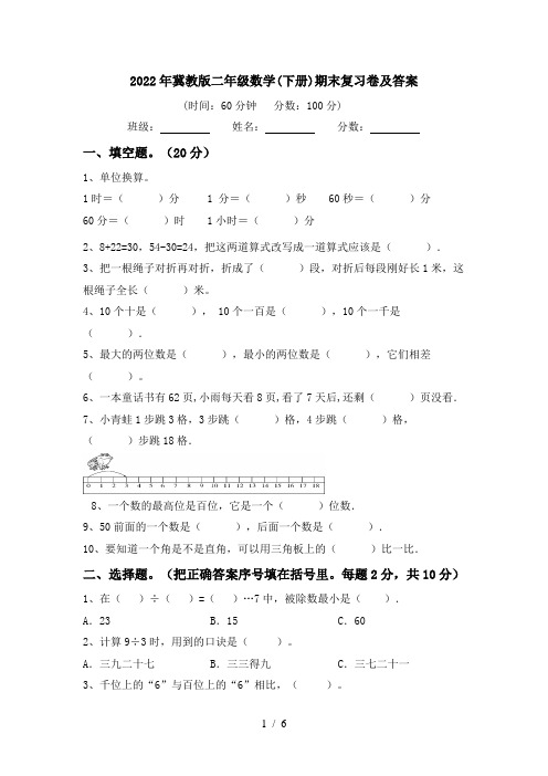 2022年冀教版二年级数学(下册)期末复习卷及答案