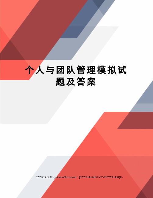 个人与团队管理模拟试题及答案