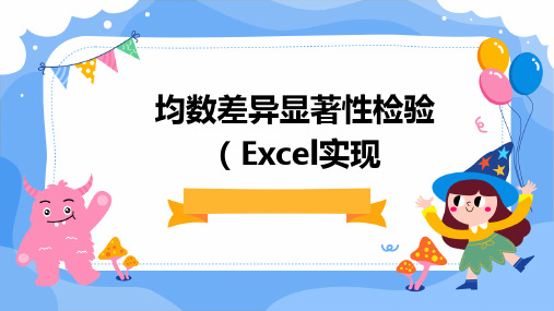 均数差异显著性考验EXCEL