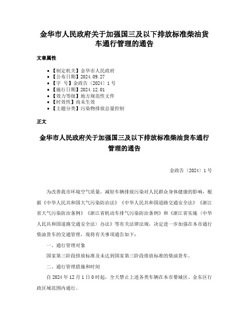 金华市人民政府关于加强国三及以下排放标准柴油货车通行管理的通告