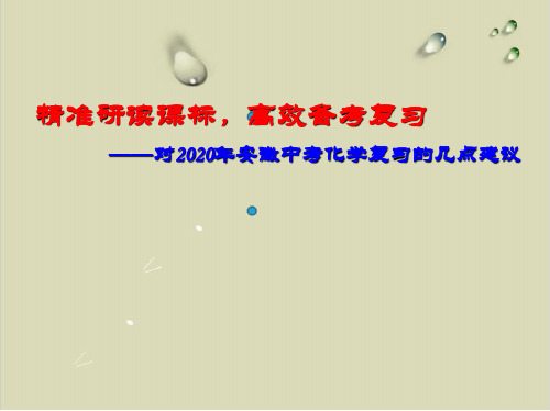 精准研读课标,高效备考复习——对2020安徽中考化学复习的几点建议【精选】