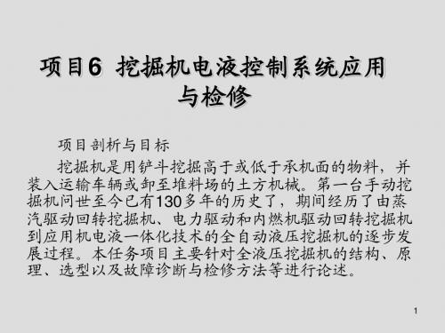 现代工程机械电液控制技术项目6  挖掘机电液控制系统应用与检修