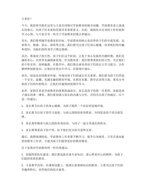 学前教育讲座会发言稿范文