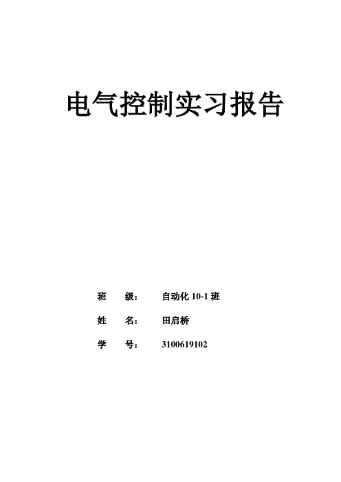Z3050摇臂钻床机床电气实习报告