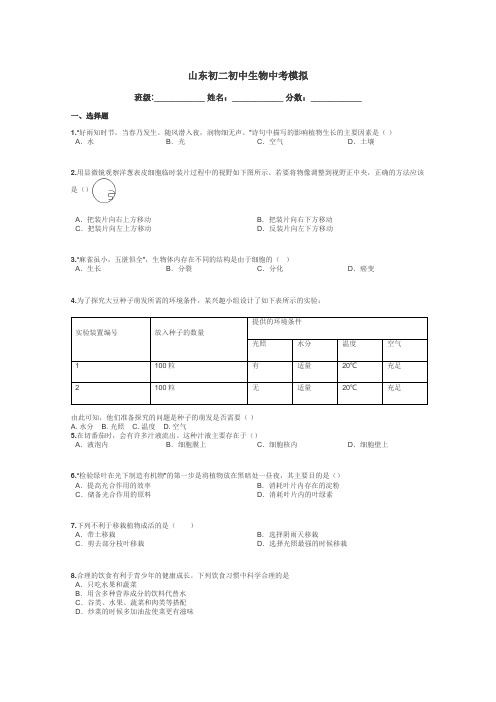 山东初二初中生物中考模拟带答案解析
