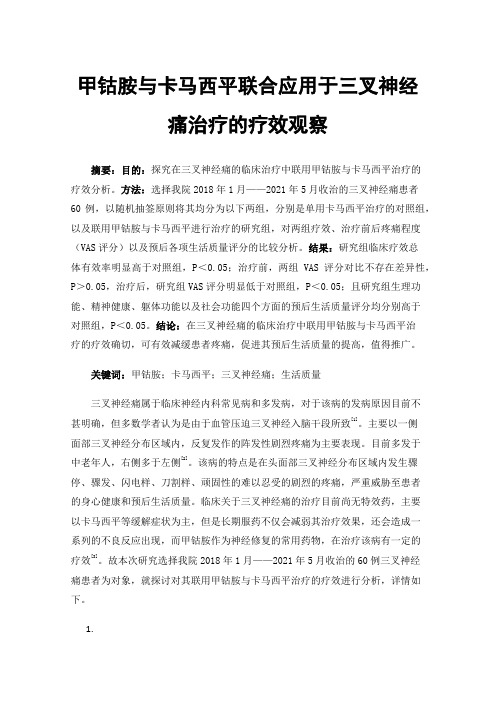 甲钴胺与卡马西平联合应用于三叉神经痛治疗的疗效观察