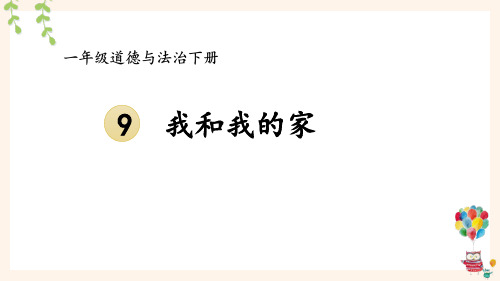 统编一年级下道德与法治9《我和我的家》优质示范公开课课件