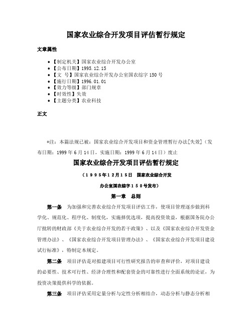 国家农业综合开发项目评估暂行规定