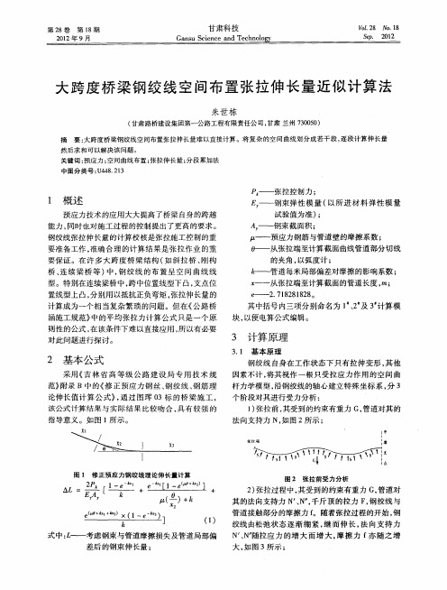 大跨度桥梁钢绞线空间布置张拉伸长量近似计算法