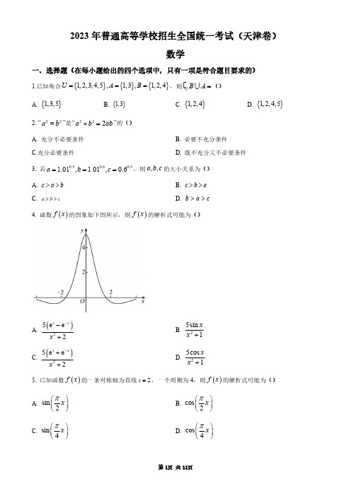 2023年新高考天津数学高考真题及答案