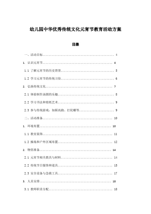 幼儿园中华优秀传统文化元宵节教育活动方案