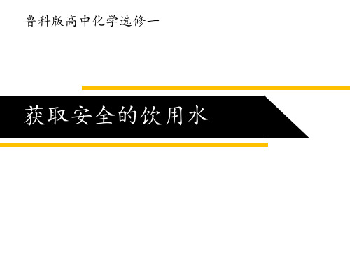 1.2获取安全的饮用水(8)课件高二化学鲁科版选修化学与生活