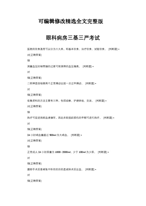 眼科病房三基三严考试试题与答案精选全文完整版