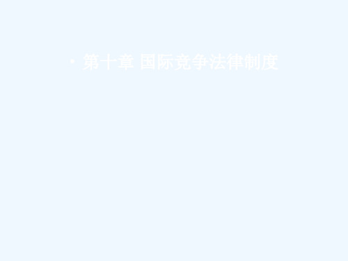 第十章国际竞争法