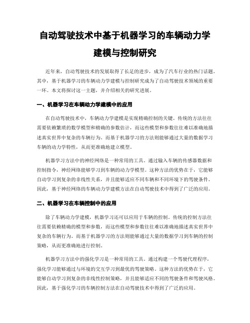 自动驾驶技术中基于机器学习的车辆动力学建模与控制研究