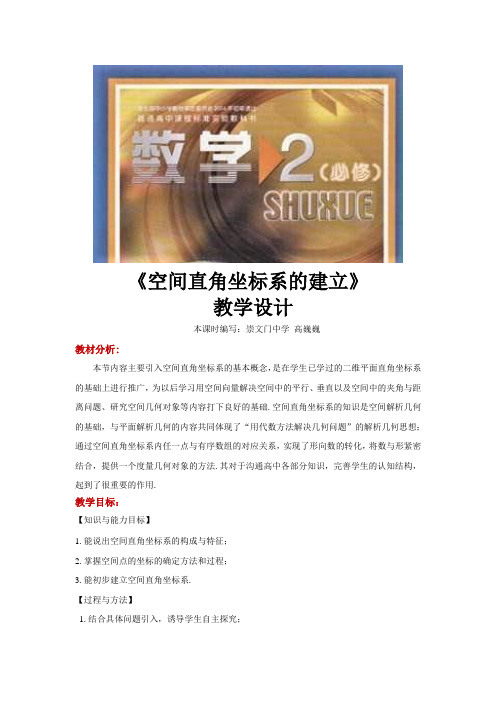 高中数学北师大版必修2 2.3 教学设计 《空间直角坐标系的建立》(数学北师大必修二)