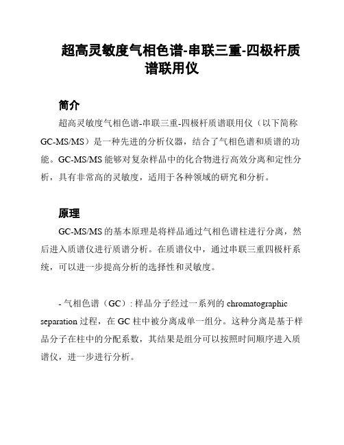 超高灵敏度气相色谱-串联三重-四极杆质谱联用仪