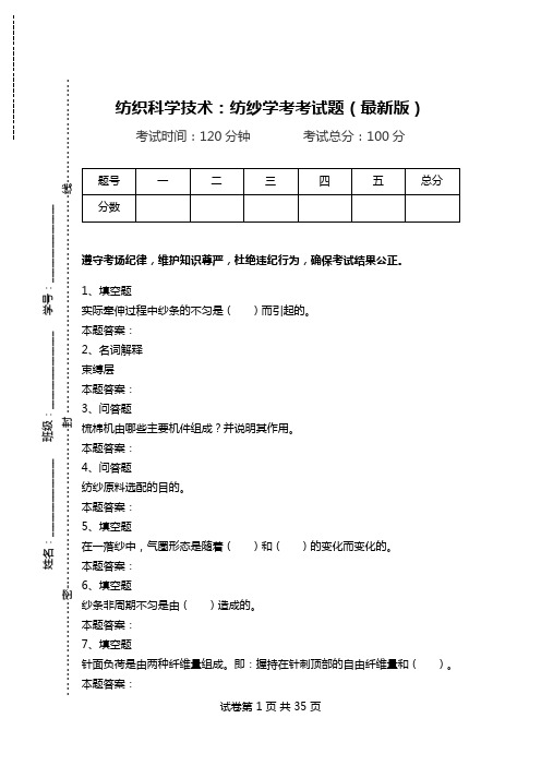 纺织科学技术：纺纱学考考试题(最新版).doc