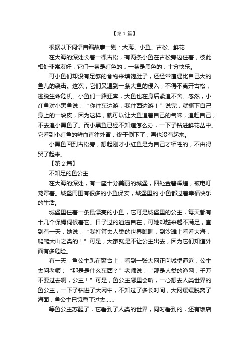 根据词语编故事作文