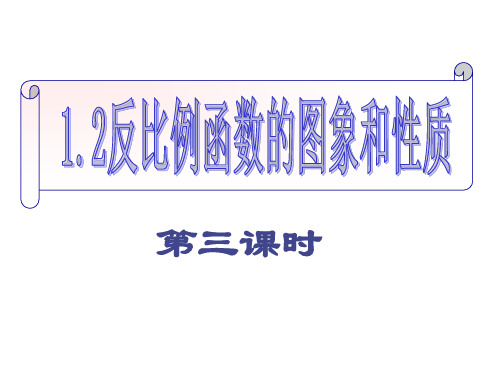 反比例函数的图像和性质 第三课时